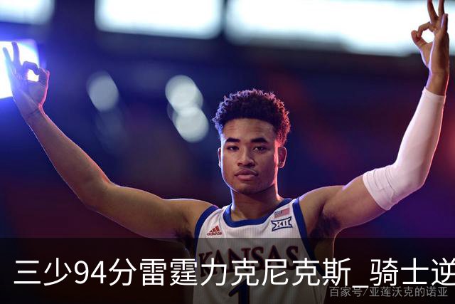 三少94分雷霆力克尼克斯 骑士逆转险胜独行侠