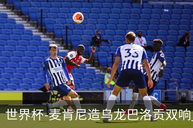 世界杯-麦肯尼造乌龙巴洛贡双响 美国4-1巴拉圭迎开门红