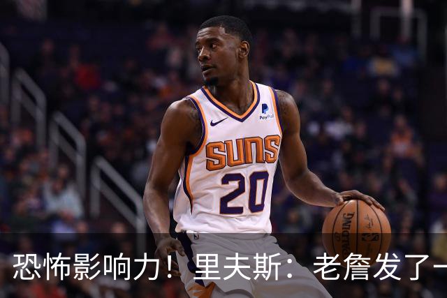 恐怖影响力！里夫斯：老詹发了一条视频 我的粉丝从6万涨到700万