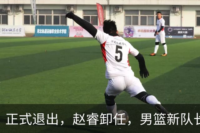 正式退出，赵睿卸任，男篮新队长官宣，30岁，后卫，第二次当选