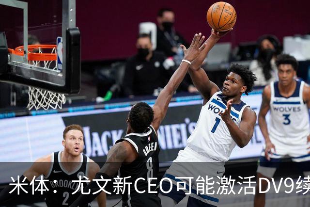 米体：尤文新CEO可能激活DV9续约谈判，球员年薪要价800万欧